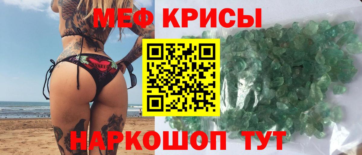 МЕФ кристаллы Рыбинск